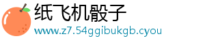 纸飞机骰子